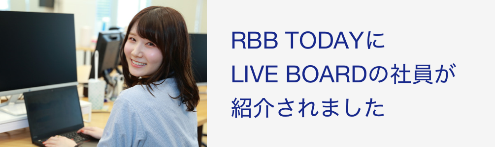 RBB TODAYにLIVE BOARDの社員が紹介されました