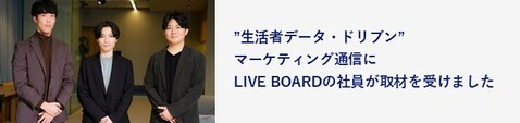 生活データ・ドリブンマーケティング通信にLIVE BOARDの社員が取材を受けました