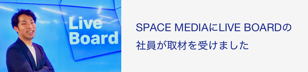 SPACE MEDIAにLIVE BOARDの社員が取材を受けました