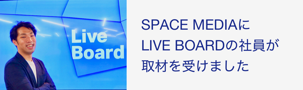 SPACE MEDIAにLIVE BOARDの社員が取材を受けました